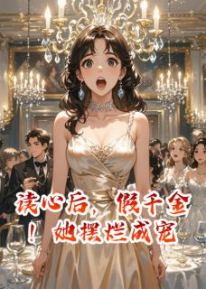 免费完结小说读心后，假千金！她摆烂成宠苏渺沈清秋苏正宏无弹窗免费阅读-随缘阅读网