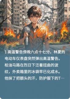 高温禁区：我的美女求生团全本小说（高温禁区：我的美女求生团）全文阅读
