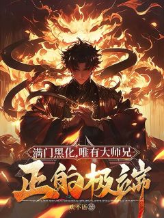 热门小说满门黑化，唯有大师兄正的极端完整版全文阅读
