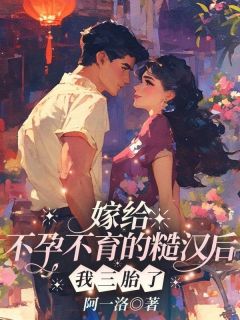 乔婉晴秦璟铭小说嫁给不孕不育的糙汉后，我三胎了免费阅读