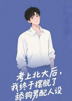 抖音小说考上北大后，我终于摆脱了舔狗男配人设主角孟怀东沈青禾全文小说免费阅读