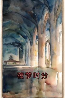 夜梦时分精彩小说-夜梦时分目录阅读