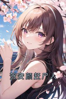 贺安颜赶尸人by白二贺安颜在线阅读