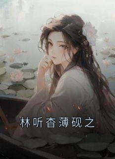 周自珩林听杳是哪部小说的主角 周自珩林听杳全文阅读
