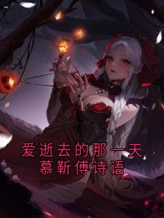 爆款小说由作者大神所创作的爱逝去的那一天慕靳傅诗语在线阅读