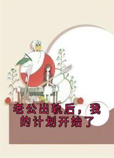 老公出轨后，我的计划开始了是什么小说庄奕张甜甜全本免费阅读