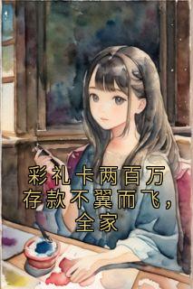 [抖音]小说苏淼安雄彩礼卡两百万存款不翼而飞，全家