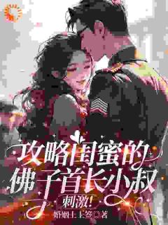【抖音】系统：攻略男主才是第一要务全文阅读