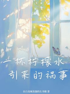 江毅谭小雅一杯柠檬水引来的祸事完结版小说全文免费阅读