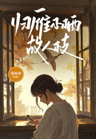 沈凝夏宋泊辰叶晚怡小说归雁不栖故人枝免费阅读-随缘阅读网