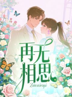再无相思傅铭晨庄佩瑶小说全章节最新阅读