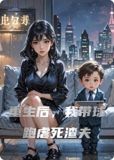 重生后，我带球跑虐死渣夫无广告阅读 陆明琛苏晚白薇薇免费在线阅读