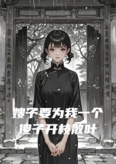 喜欢维奥尔琴的光莲写的小说嫂子要为我一个傻子开枝散叶林风沈青瓷林茂全文阅读
