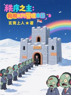 良心推荐秩序之主:我用KPI管理末日小说试读-随缘阅读网