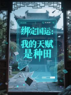 绑定国运:我的天赋是种田(林穗黑土)最新章节试读-随缘阅读网