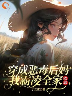 【新书】恶毒后妈觉醒：全家挨打日记！主角南笙思哲全文全章节小说阅读