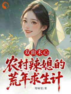 莺啼里最新小说双面禾心：农村辣媳的荒年求生计田豆豆李文锦在线试读