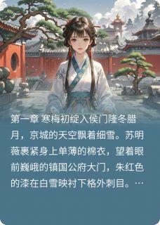 全章节小说锦阙朱墙锁春愁深邃人生最新阅读-随缘阅读网