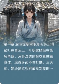 [抖音]小说叶明棠赵承睿朱墙错-随缘阅读网