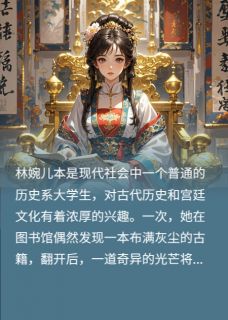 凤舞宫闱：系统助力的逆袭之恋林婉儿楚逸轩楚睿无广告在线阅读