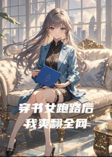主角是魏凝霜陆烬言叶辰的小说叫什么穿书女跑路后我爽翻全网免费全文阅读