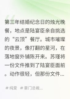 【我指着百亿老公说：你太穷了】主角(苏瑾陆宴臣)在线阅读