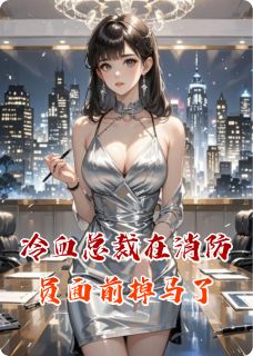 冷血总裁在消防员面前掉马了沈唯江焰小说全文章节阅读