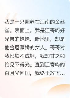 百度贴吧小说金丝雀妹妹，主角江寄屿楚清羽全文免费
