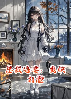 总裁追妻：爽快打脸免费阅读全文，主角冷砚舟苏晚小说完整版最新章节