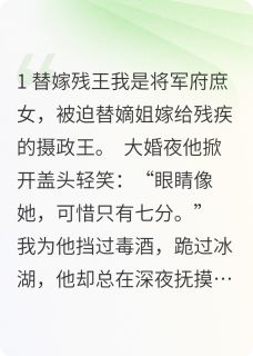 抖音小说替身王妃死遁后，摄政王他疯了，主角萧绝沈清漪最后结局小说全文免费