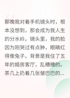 正版小说我靠直播算卦，成了玄学顶流沈知白林婉在线免费阅读-随缘阅读网