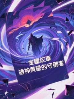 金瞳纹章：诸神黄昏的守御者小说最后结局，肖衡金瞳纪卿衡百度贴吧小说全文免费