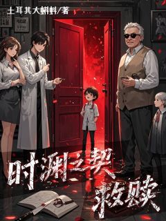 时渊之契：救赎主角是林逸飞张芷嫣小说百度云全文完整版阅读