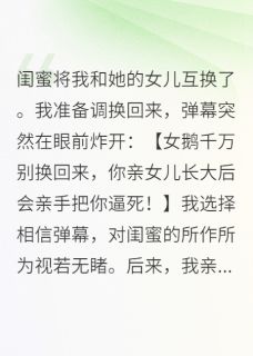 闺蜜换我女儿，弹幕说那是白眼狼免费小说作者Cc咖啡加糖全文阅读-随缘阅读网