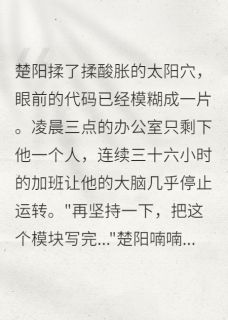 星穹边缘楚阳李薇全章节目录免费阅读