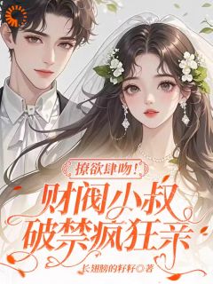 撩欲肆吻！财阀小叔夜夜疯狂亲小说主角是姜宜周秉言全文完整版阅读