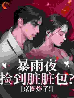 完整版别惹！脏脏包她爹是京圈太子爷沫沫江厌篱傅慎玦小说免费在线阅读