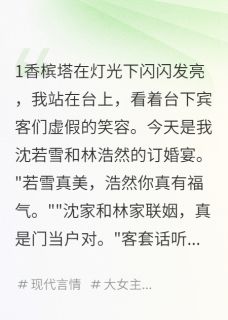 强烈推荐订婚宴上的复仇顾寒川林浩然在线阅读