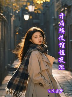 开局殡仪馆值夜班【全章节】秦风林悦完结版免费阅读