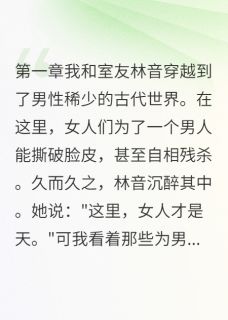 男女比例1:10的古代慕容寒林音大结局小说全章节阅读