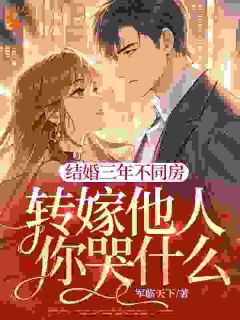 主角顾念之谢临渊小说完整版-结婚三年不同房，转嫁他人你哭什么？免费阅读全文