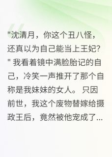 书荒必备战神王爷的丑妻要离家全文章节阅读