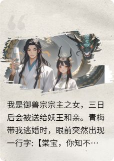 主角棠宝天书棠儿小说，嫁给妖兽之王后，我成了掌心宠免费阅读全文
