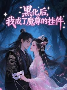 强烈推荐红鸾帐内，魔尊夜夜非礼我顾雪夭血澜在线阅读