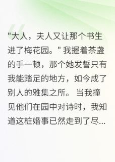 县令夫人的私密花园小说_县令夫人的私密花园小说结局阅读