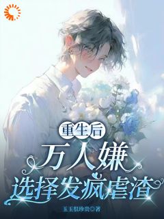 重生后，万人嫌选择发疯虐渣最新章节 于瑾希于瑾辰全文阅读