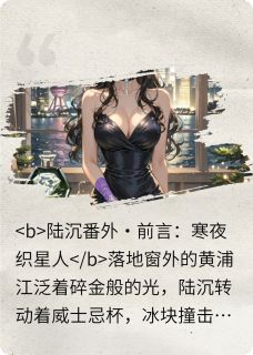 星落归途(苏晚陆沉苏念)全文章节在线阅读