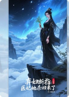 （全本）弃妇断指：医妃她杀回来了主角沈胭萧绝全文目录畅读