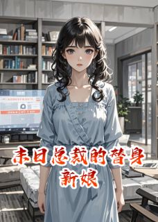 末日总裁的替身新娘主角是陆沉舟苏软软小说百度云全文完整版阅读