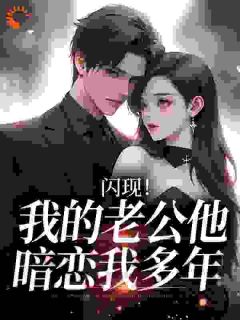 (抖音)闪现！我的老公他暗恋我多年 主角阮棠冷璟